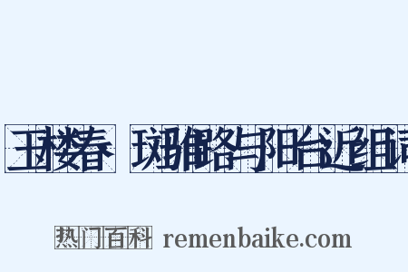玉楼春·斑骓路与阳台近组词是什么意思的图片